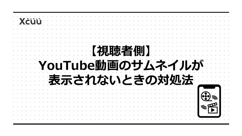 【視聴者側】YouTube動画のサムネイルが表示されないときの対処法