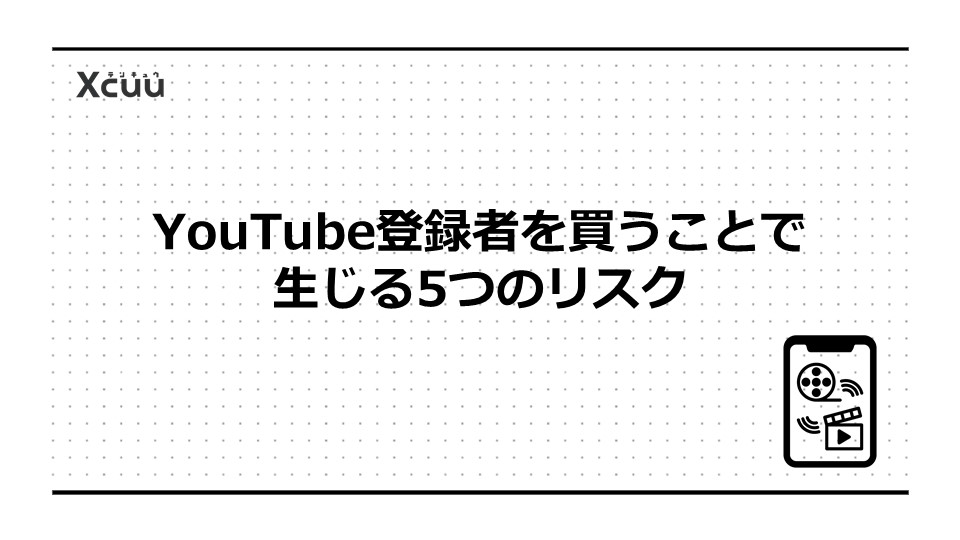 YouTube登録者を買うことで生じる5つのリスク