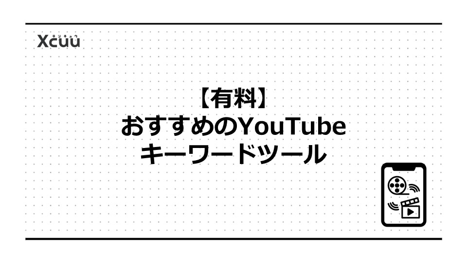 【有料】おすすめのYouTubeキーワードツール