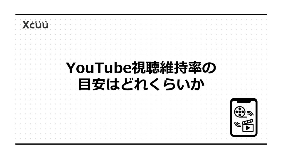 YouTube視聴維持率の目安はどれくらいか