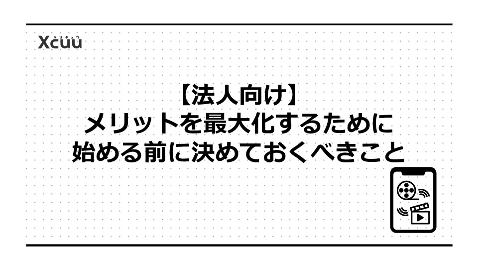 【法人向け】メリットを最大化するために始める前に決めておくべきこと
