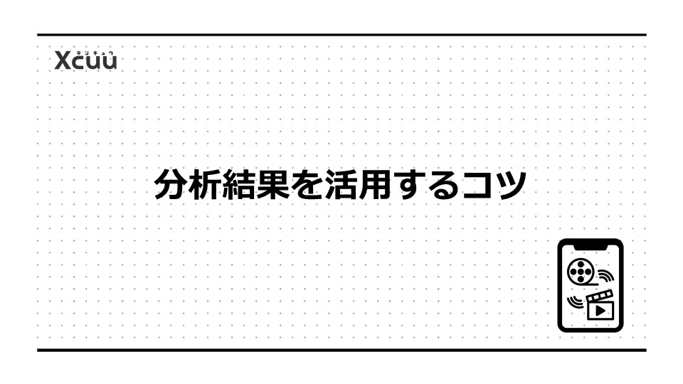 分析結果を活用するコツ
