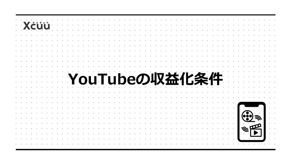 YouTubeの収益化条件