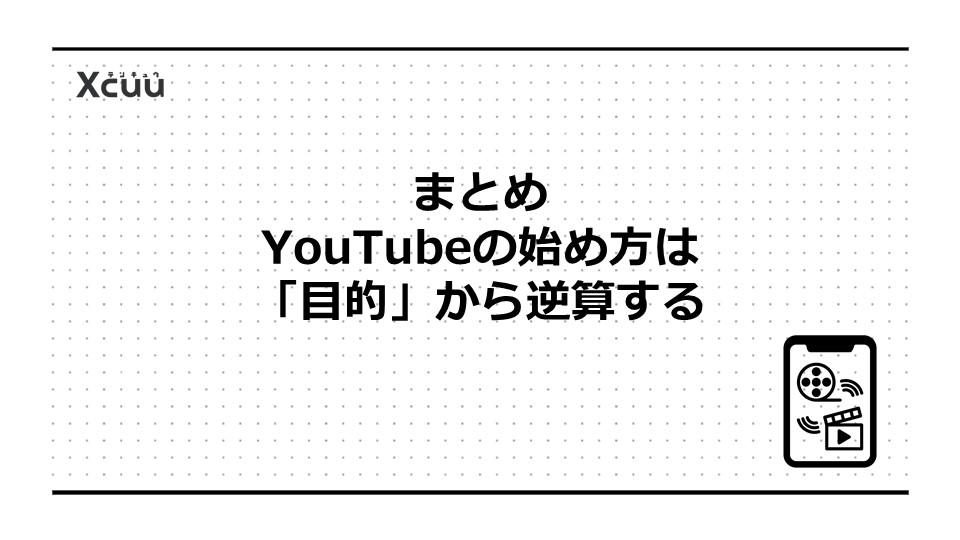 まとめ｜YouTubeの始め方は「目的」から逆算する