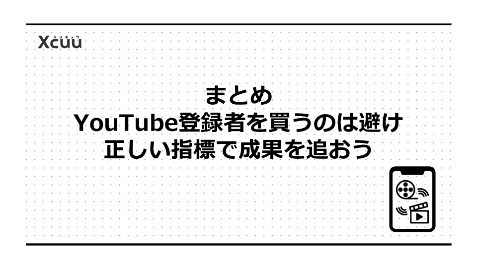 まとめ|YouTube登録者を買うのは避け、正しい指標で成果を追おう