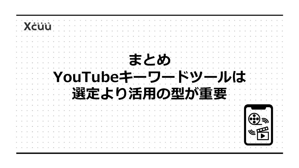 まとめ|YouTubeキーワードツールは選定より活用の型が重要