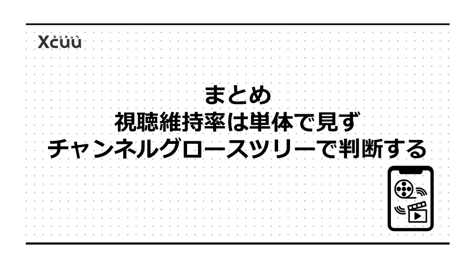 まとめ|視聴維持率は単体で見ず、チャンネルグロースツリーで判断する