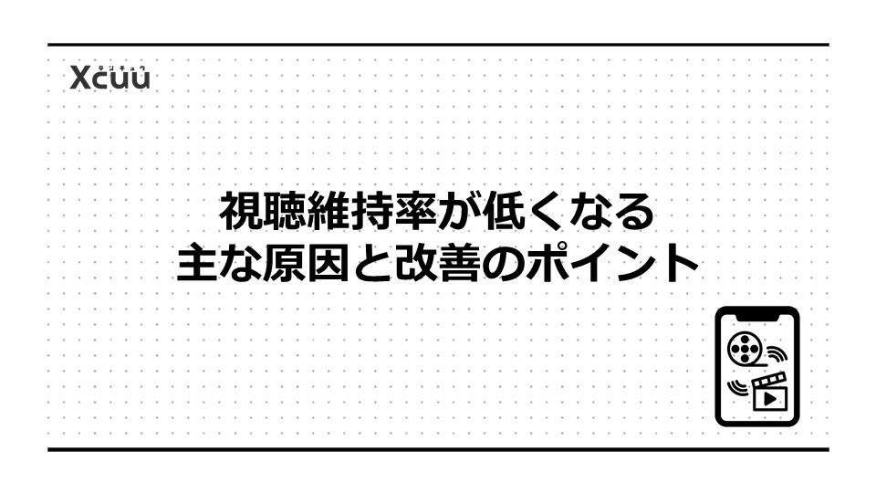 視聴維持率が低くなる主な原因と改善のポイント