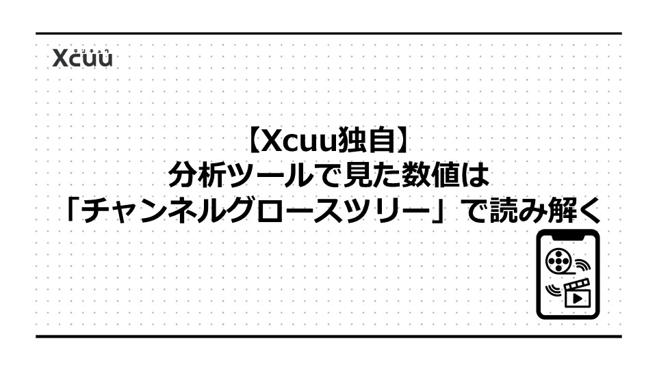 【Xcuu独自】YouTube分析ツールで見た数値は「チャンネルグロースツリー」で読み解く