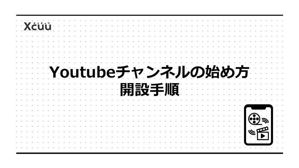 Youtubeチャンネルの始め方：開設手順