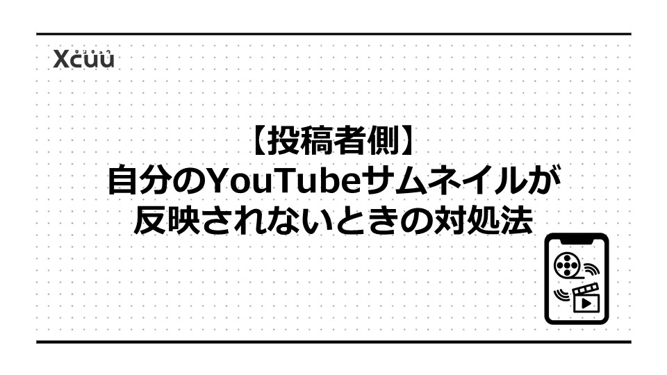 【投稿者側】自分のYouTubeサムネイルが反映されないときの対処法