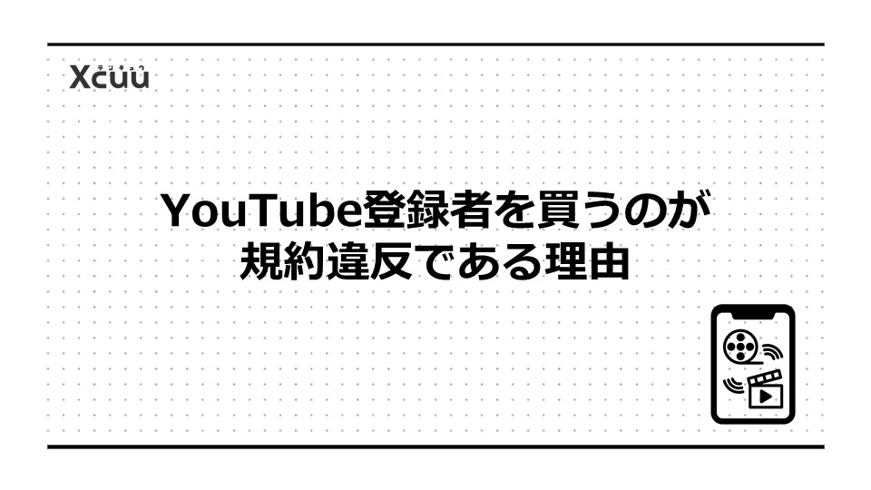 YouTube登録者を買うのが規約違反である理由