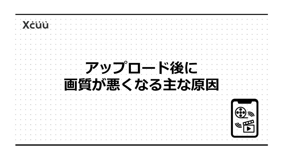 アップロード後に画質が悪くなる主な原因