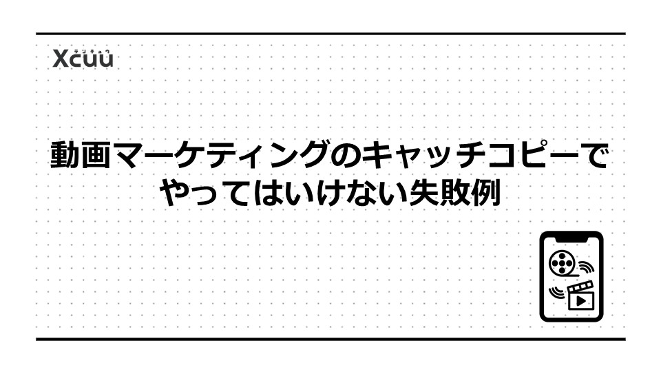 動画マーケティングのキャッチコピーでやってはいけない失敗例