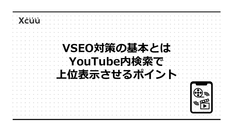 VSEO対策の基本とは|YouTube内検索で上位表示させるポイント