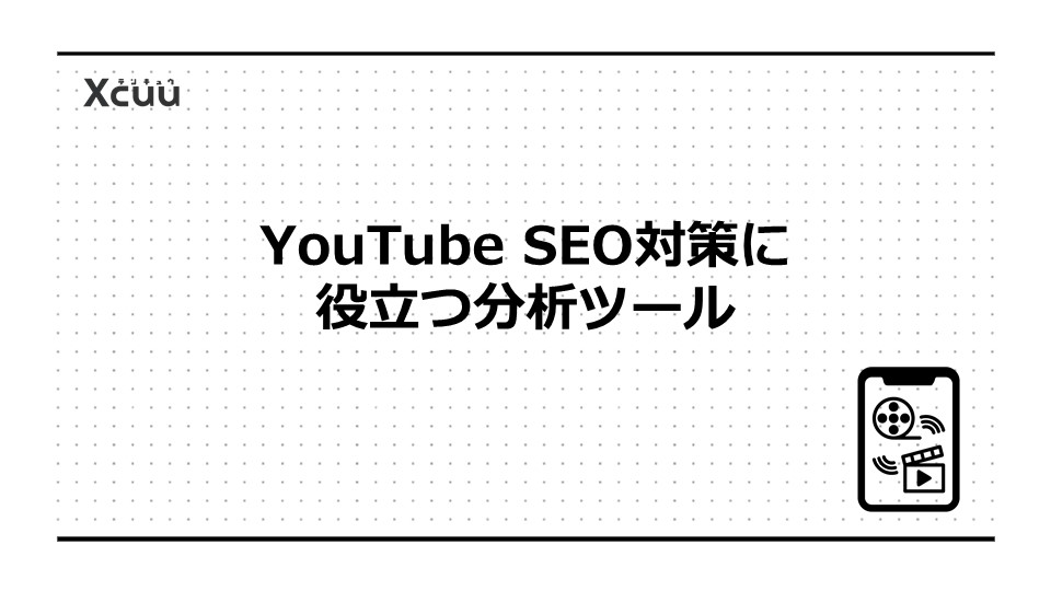 YouTube SEO対策に役立つ分析ツール