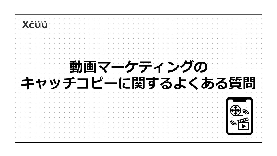 動画マーケティングのキャッチコピーに関するよくある質問
