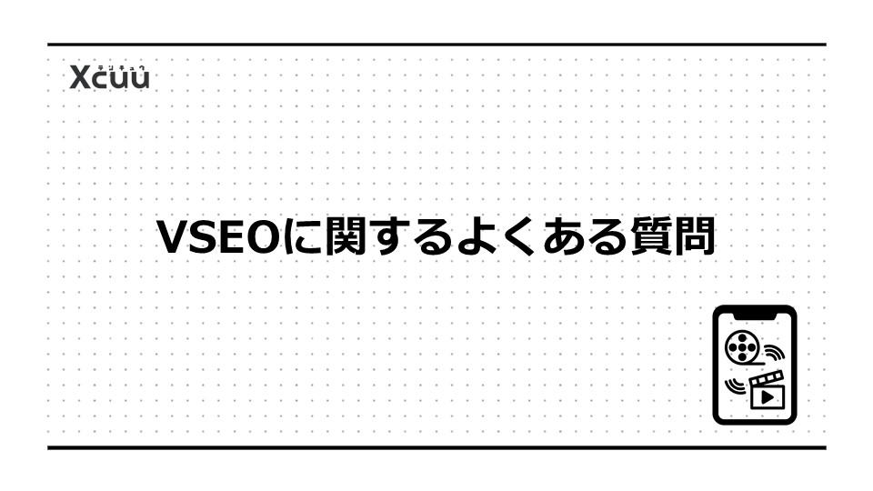 VSEOに関するよくある質問
