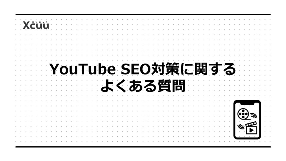 YouTube SEO対策に関するよくある質問