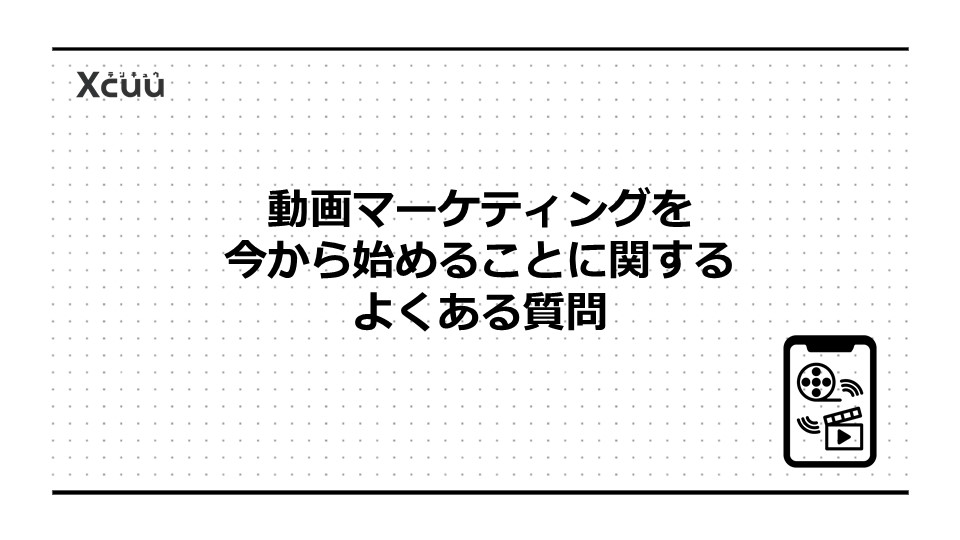動画マーケティングを今から始めることに関するよくある質問