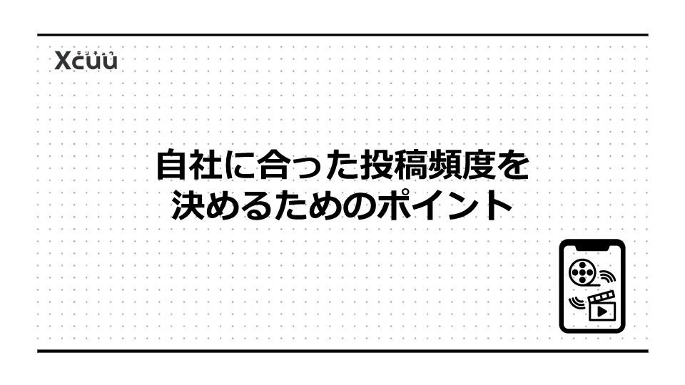 自社に合った投稿頻度を決めるためのポイント