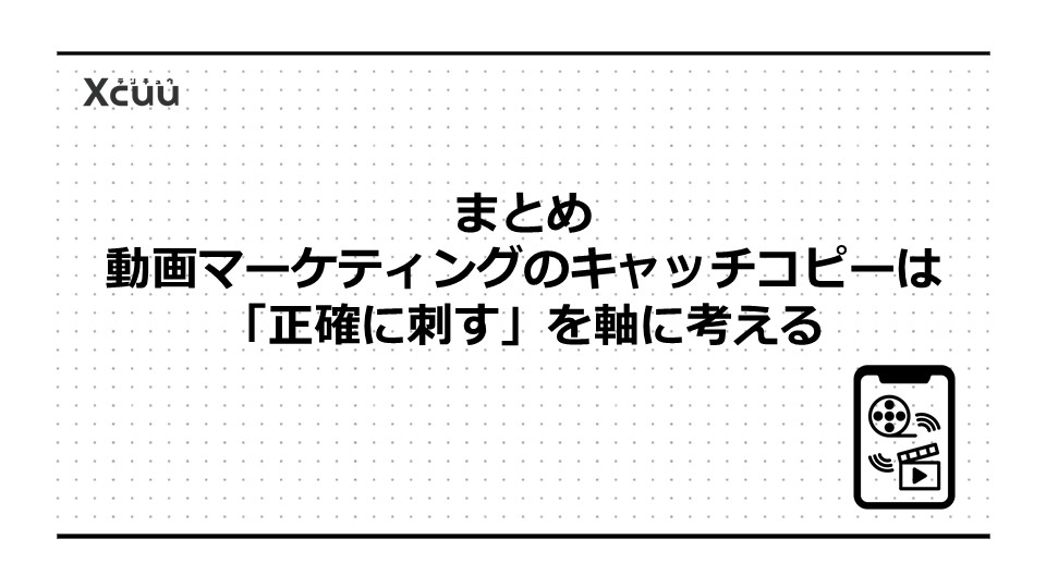 まとめ|動画マーケティングのキャッチコピーは「正確に刺す」を軸に考える