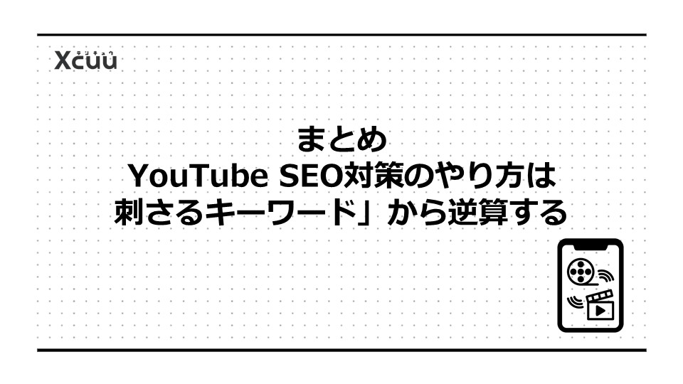まとめ|YouTube SEO対策のやり方は「刺さるキーワード」から逆算する