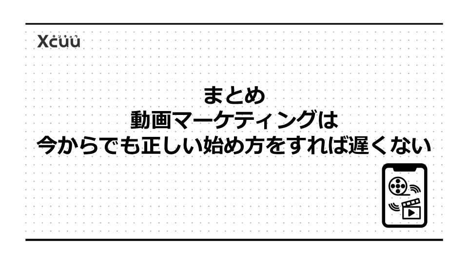まとめ|動画マーケティングは今からでも正しい始め方をすれば遅くない