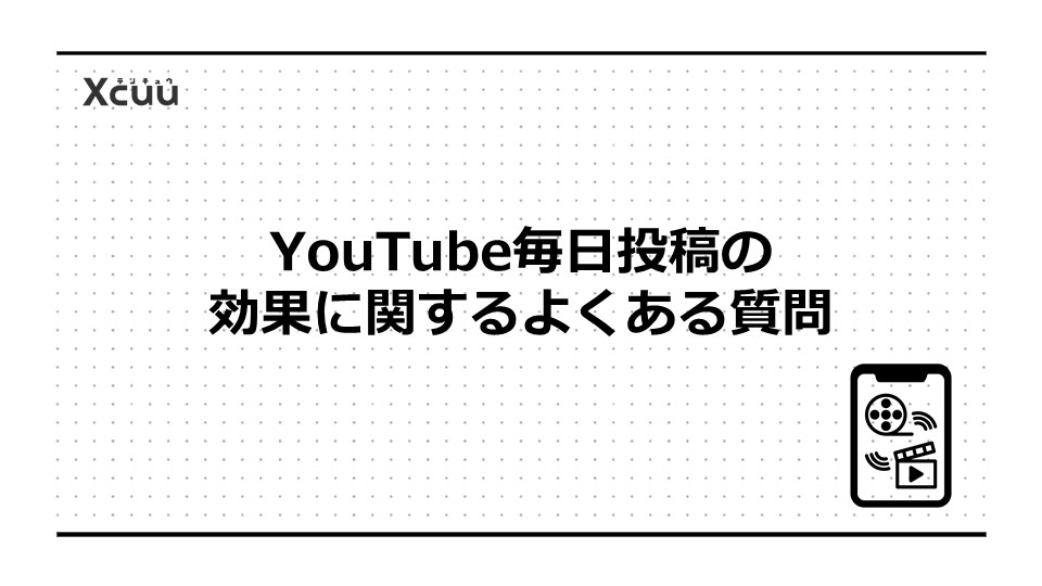 YouTube毎日投稿の効果に関するよくある質問