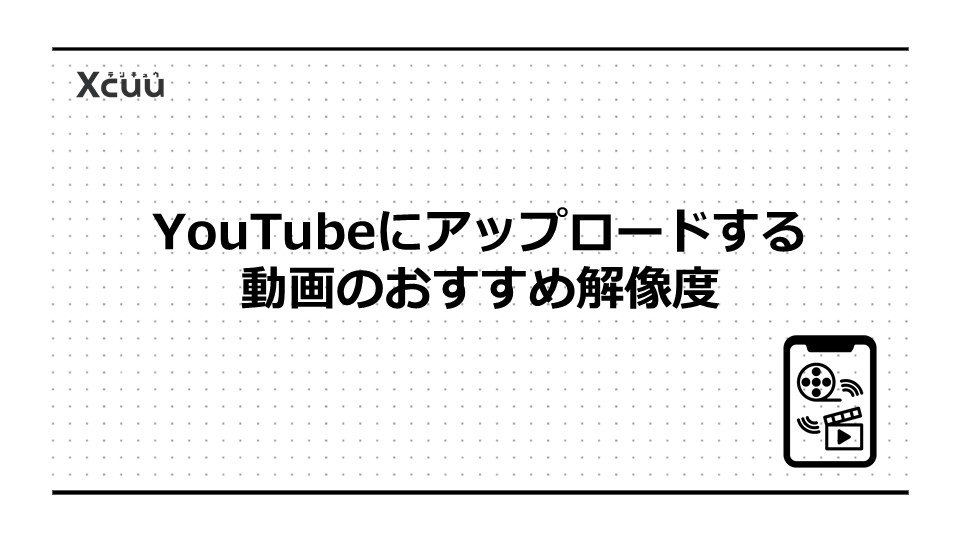 YouTubeにアップロードする動画のおすすめ解像度