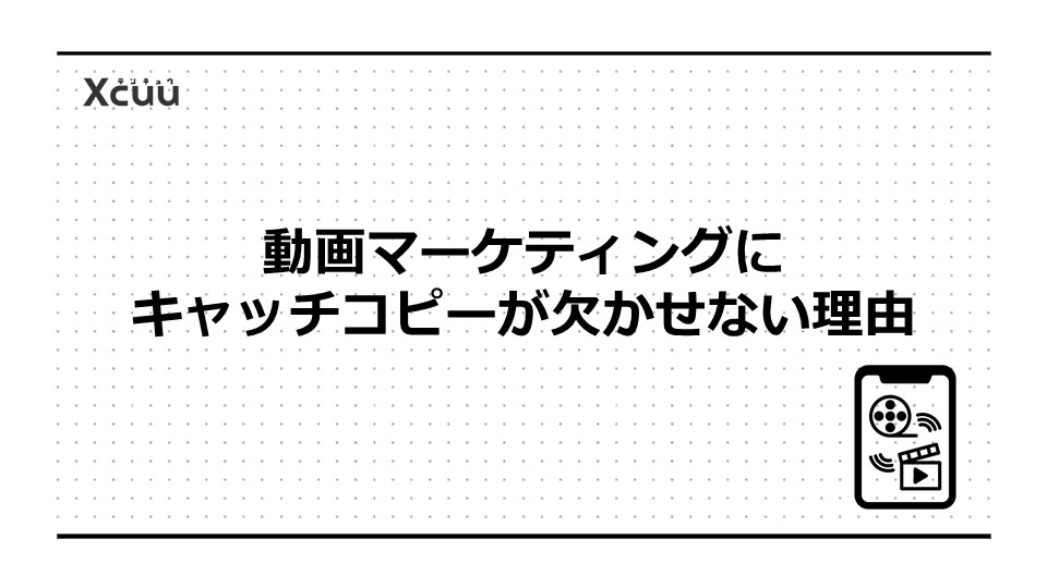 動画マーケティングにキャッチコピーが欠かせない理由