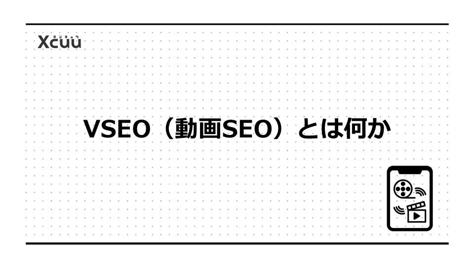 VSEO(動画SEO)とは何か