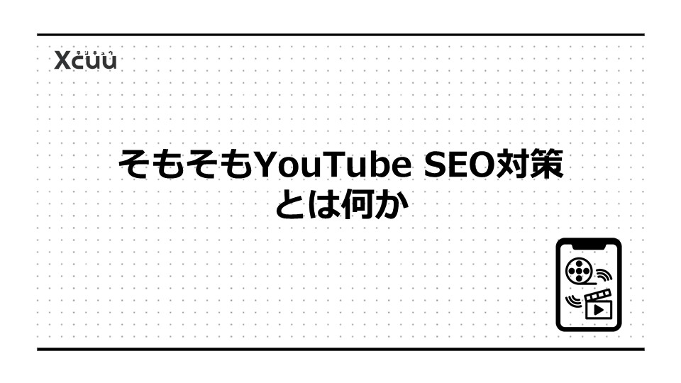 そもそもYouTube SEO対策とは何か