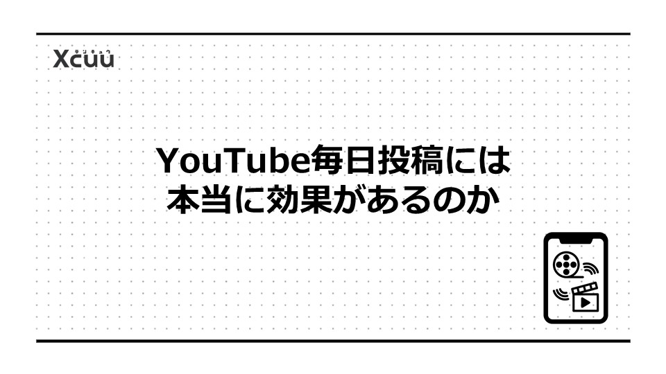 YouTube毎日投稿には本当に効果があるのか