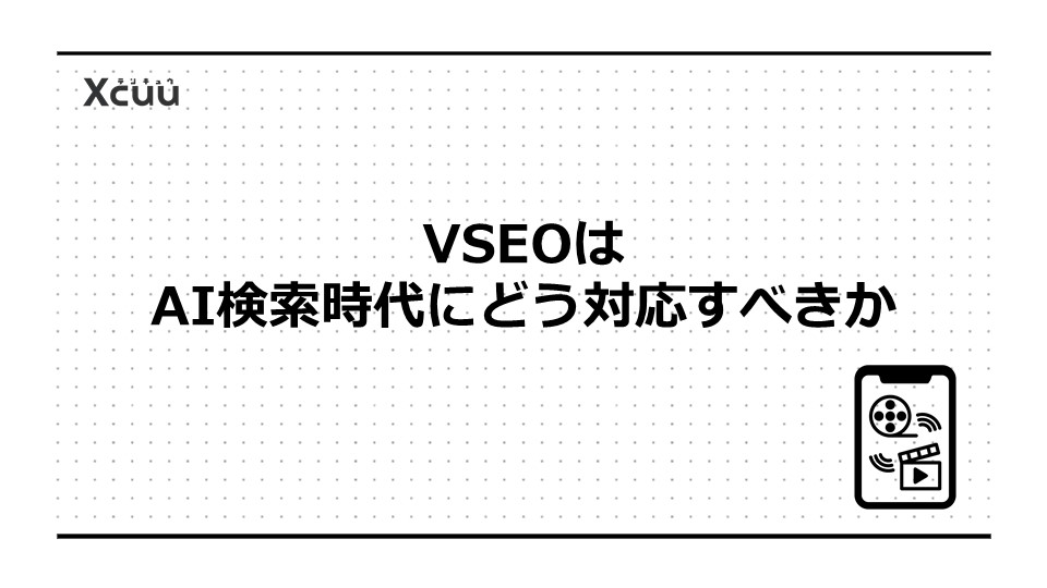 VSEOはAI検索時代にどう対応すべきか