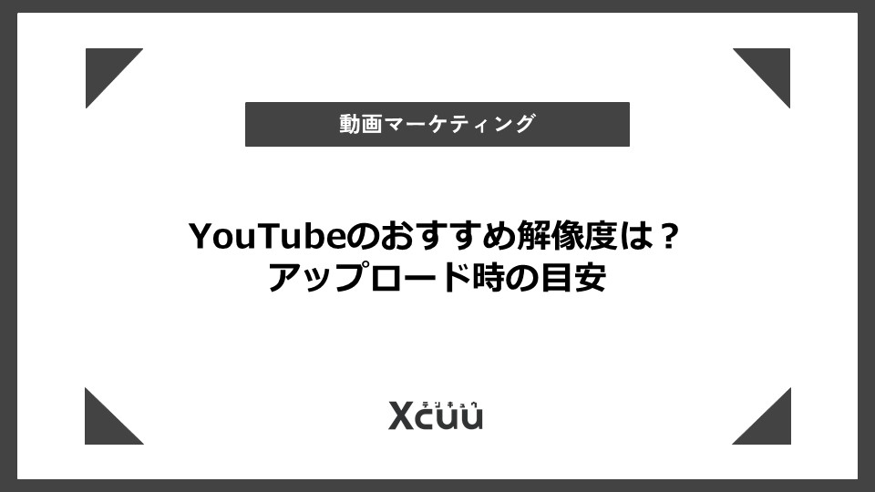 youtube 解像度 おすすめ