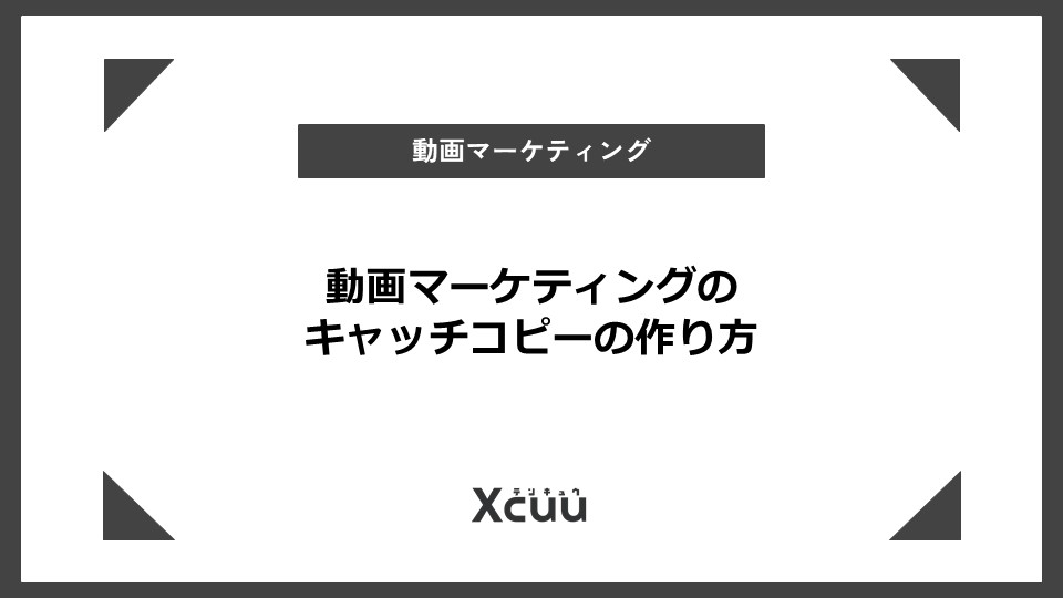 動画マーケティング キャッチコピー