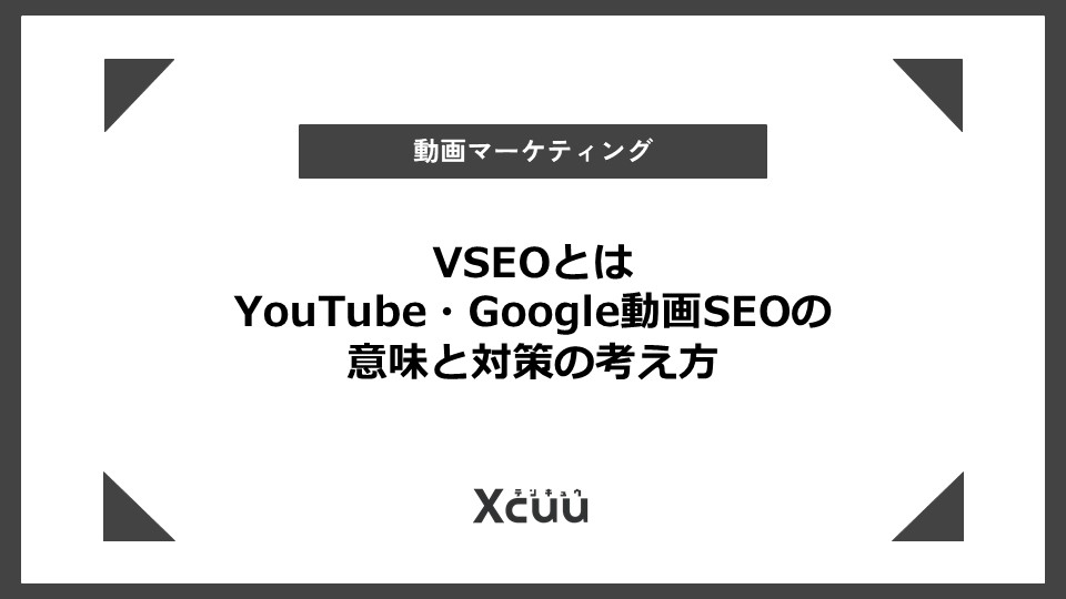 VSEO とは