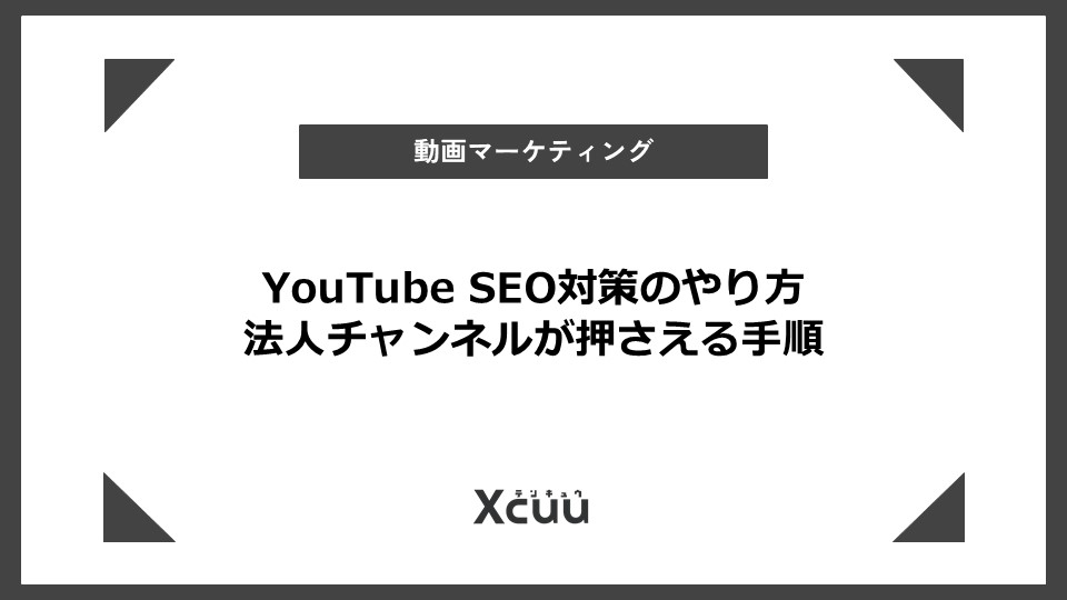 YouTube SEO 対策 やり方