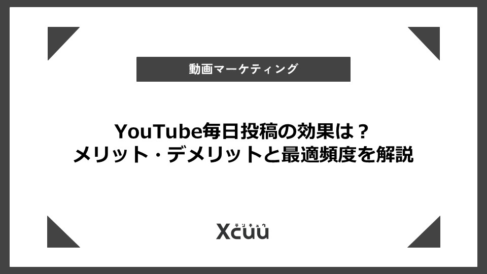 youtube 毎日投稿 効果
