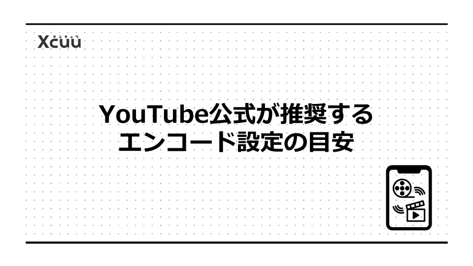 YouTube公式が推奨するエンコード設定の目安