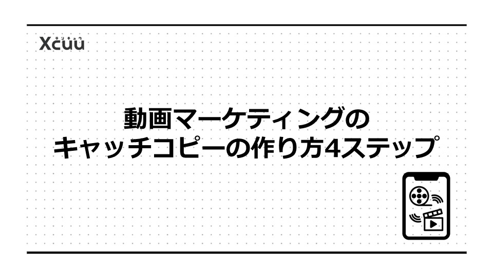動画マーケティングのキャッチコピーの作り方4ステップ