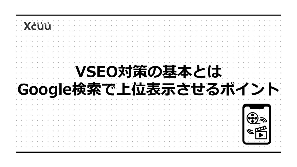 VSEO対策の基本とは|Google検索で上位表示させるポイント