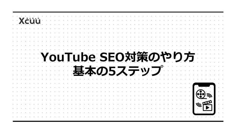 YouTube SEO対策のやり方|基本の5ステップ