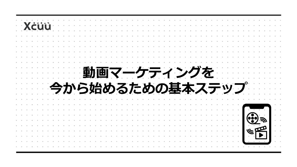 動画マーケティングを今から始めるための基本ステップ