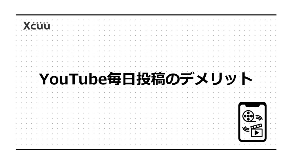 YouTube毎日投稿のデメリット