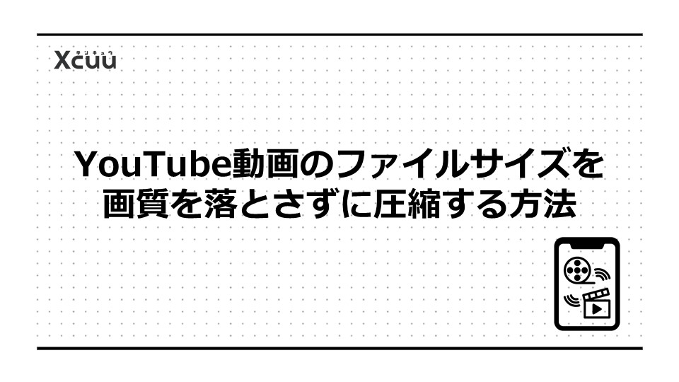 YouTube動画のファイルサイズを画質を落とさずに圧縮する方法