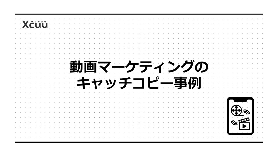 動画マーケティングのキャッチコピー事例