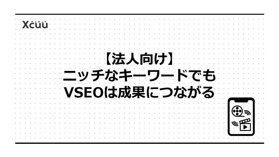 【法人向け】ニッチなキーワードでもVSEOは成果につながる