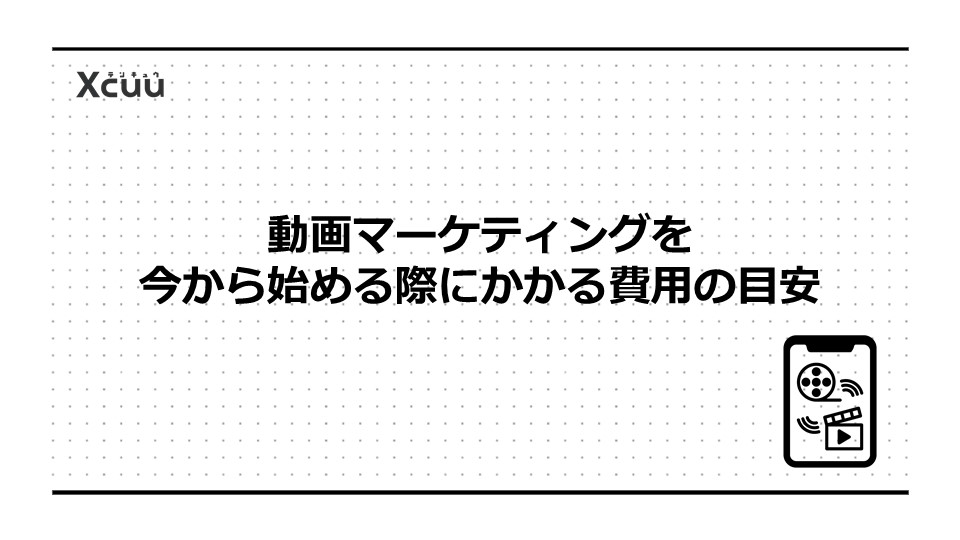 動画マーケティングを今から始める際にかかる費用の目安